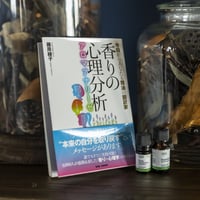 藤原綾子著書【送料無料】「香りの心理分析　アロマアナリーゼ」今日からあなたも精油の翻訳家