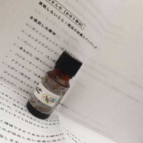 【お名前アロマ】お守り精油