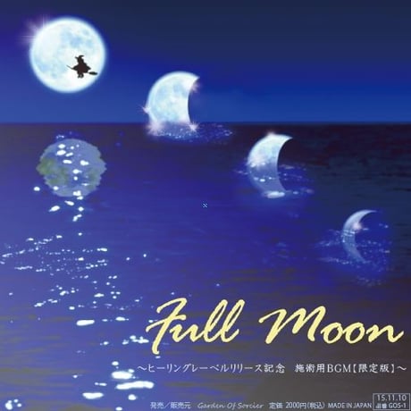 【月のヒーリングCDセット】"full moon"  と”new moon"