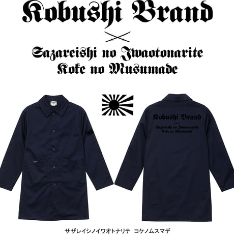 【新作】Duster Coat / ダスターコート（BLACK×BLACK,DARK NAVY×BLACK）日本刀　君が代　旭日旗　KOBUSHI BRAND /拳ブランド