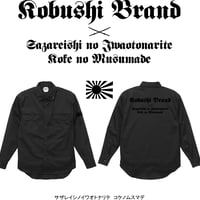 【新作】WORK LONG SLEEVE SHIRT ／ 長袖ワークシャツ（BLACK×BLACK, DARK NAVY×BLACK）日本刀　君が代　旭日旗　KOBUSHI BRAND /拳ブランド