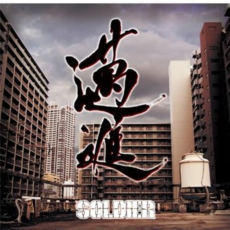 SOLDIER（ソルジャー）