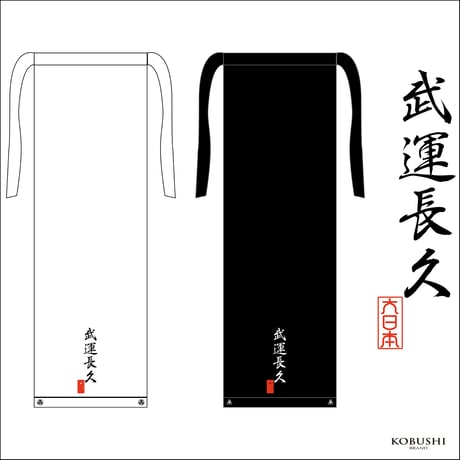 拳式 越中褌/フンドシ/FUNDOSHI（TYPE ECCHU OF KOBUSHI）-武運長久（BUUN CHOU KYU）-　KOBUSHI BRAND／拳BRAND／コブシブランド