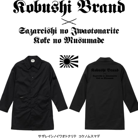 【新作】Duster Coat / ダスターコート（BLACK×BLACK,DARK NAVY×BLACK）日本刀　君が代　旭日旗　KOBUSHI BRAND /拳ブランド