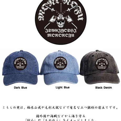 DENIM CAP 海防人／潔し (GUARD OF SEE／ISAGIYOSHI)