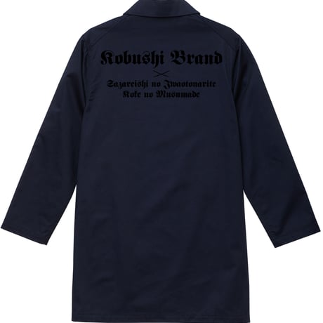 【新作】Duster Coat / ダスターコート（BLACK×BLACK,DARK NAVY×BLACK）日本刀　君が代　旭日旗　KOBUSHI BRAND /拳ブランド