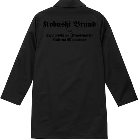 【新作】Duster Coat / ダスターコート（BLACK×BLACK,DARK NAVY×BLACK）日本刀　君が代　旭日旗　KOBUSHI BRAND /拳ブランド