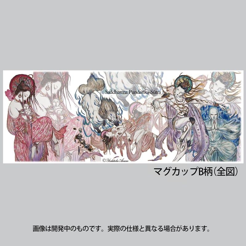 天野喜孝　法華経 天野喜孝氏「法華経画」完成｜宗務院からのお知らせ｜活動｜日蓮宗