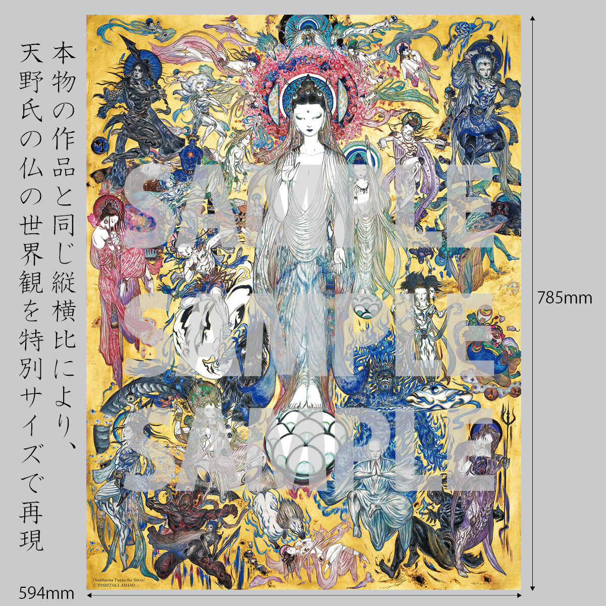 法華経画」ポスター 変形A1サイズ | 天野喜孝作「法華経画 法華経画」ポスター 変形A1サイズ | 天野喜孝作「法華経画