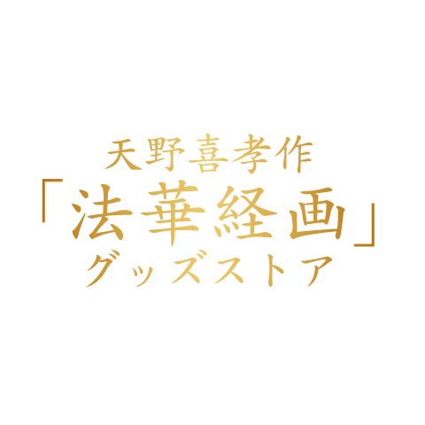 天野喜孝作「法華経画」グッズストア