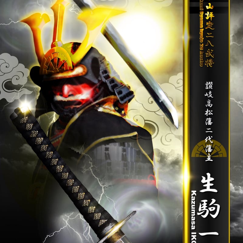 小山評定二八武将絵 15～28 4つ切りワイドサイズ額入り