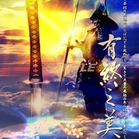 有終之美　４つ切りワイドサイズ額入り