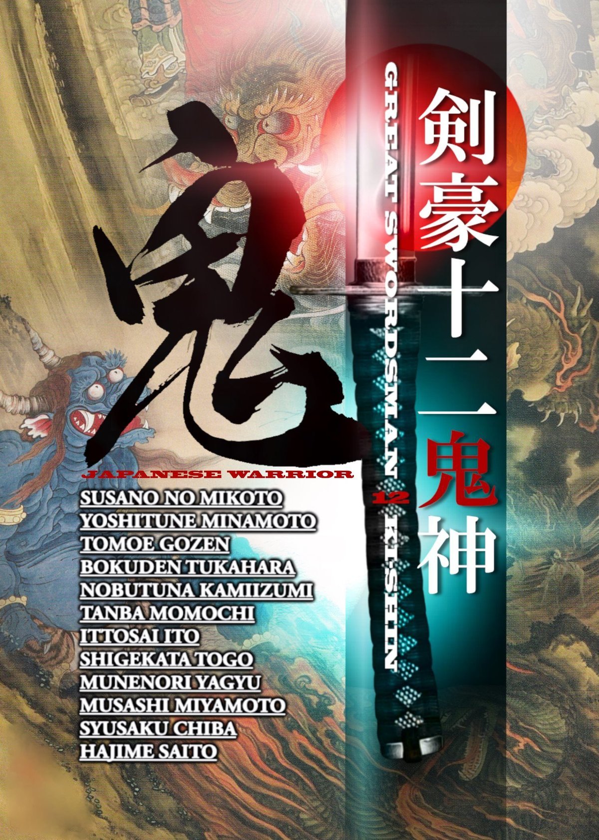 剣豪十二鬼神 ポストカードセット 12枚組 | Japanese original