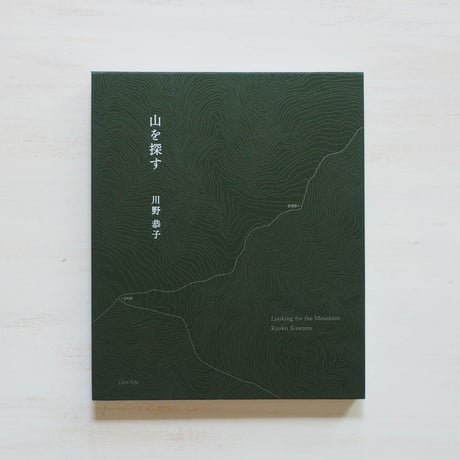 山を探す　川野恭子　Kyoko Kawano　直筆サイン signed 川野恭子 | STORES