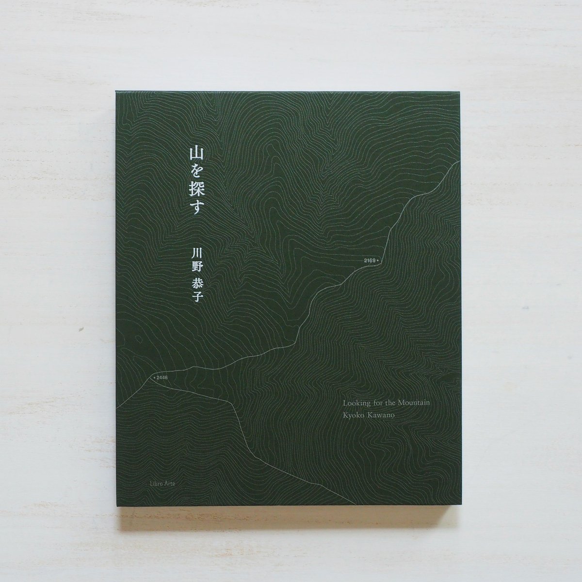 山を探す　川野恭子　Kyoko Kawano　直筆サイン signed 山を探す 川野恭子 Kyoko Kawano 直筆サイン signed - メルカリ