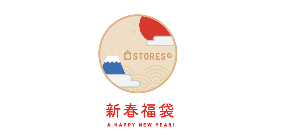 2017年!!福袋の「袋」ストア