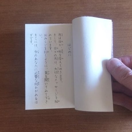 月のみくじ（本）