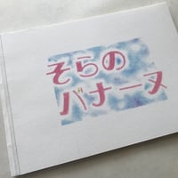 『そらの　バナーヌ　』（パステルバージョン）絵本