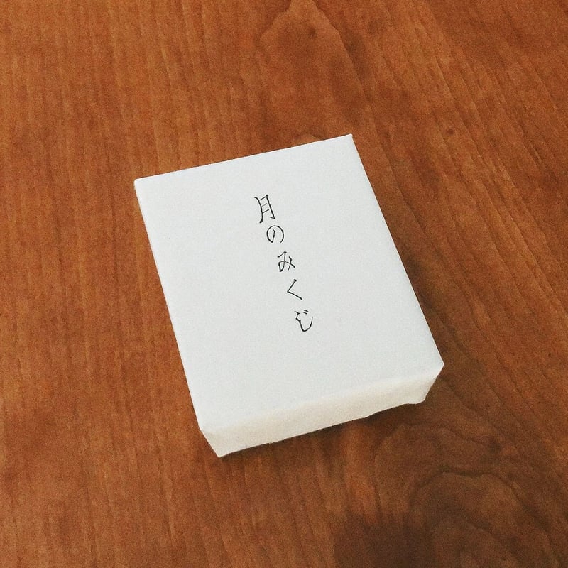 月のみくじ(札) 50枚入 | 月のカレンダー 『瞳堂』