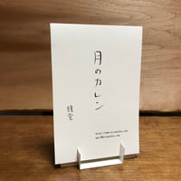 月のカレン (２０２６) 卓上タイプ