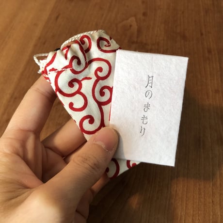 月のまもり