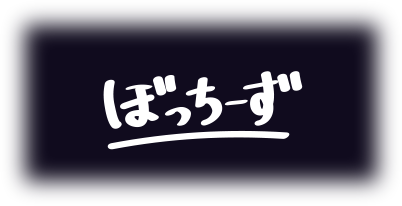 ぼっちーず