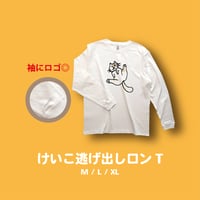 けいこ逃げ出しロンT
