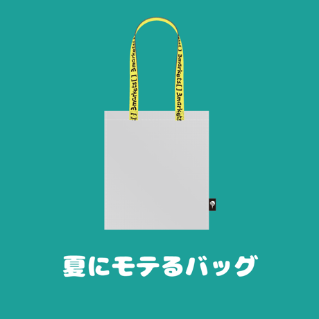 夏にモテるバッグ