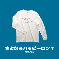 さよならハッピーロンT