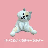 けいこぬいぐるみキーホルダー