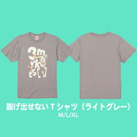 脱げ出せないTシャツ（ライトグレー）