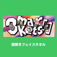 謎解きフェイスタオル