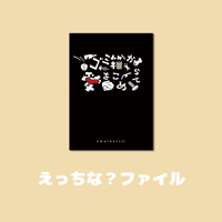 えっちな？ファイル