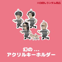 幻の…アクリルキーホルダー(ランダム商品)