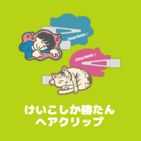 けいこしか勝たんヘアクリップ