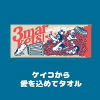 ケイコから愛をこめてタオル