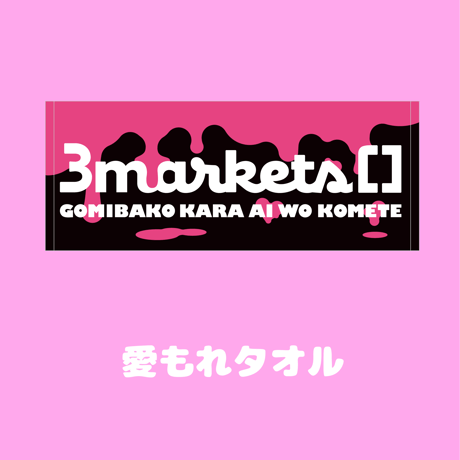 CATEGORY グッズ | 3markets[通信販売]