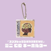 【かざして聴ける】「コンプレックスは抜け出せない」ミニCDキーホルダー