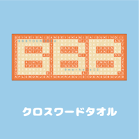 クロスワードタオル
