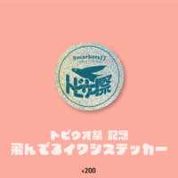 トビウオ祭　記念　飛んでるイワシステッカー