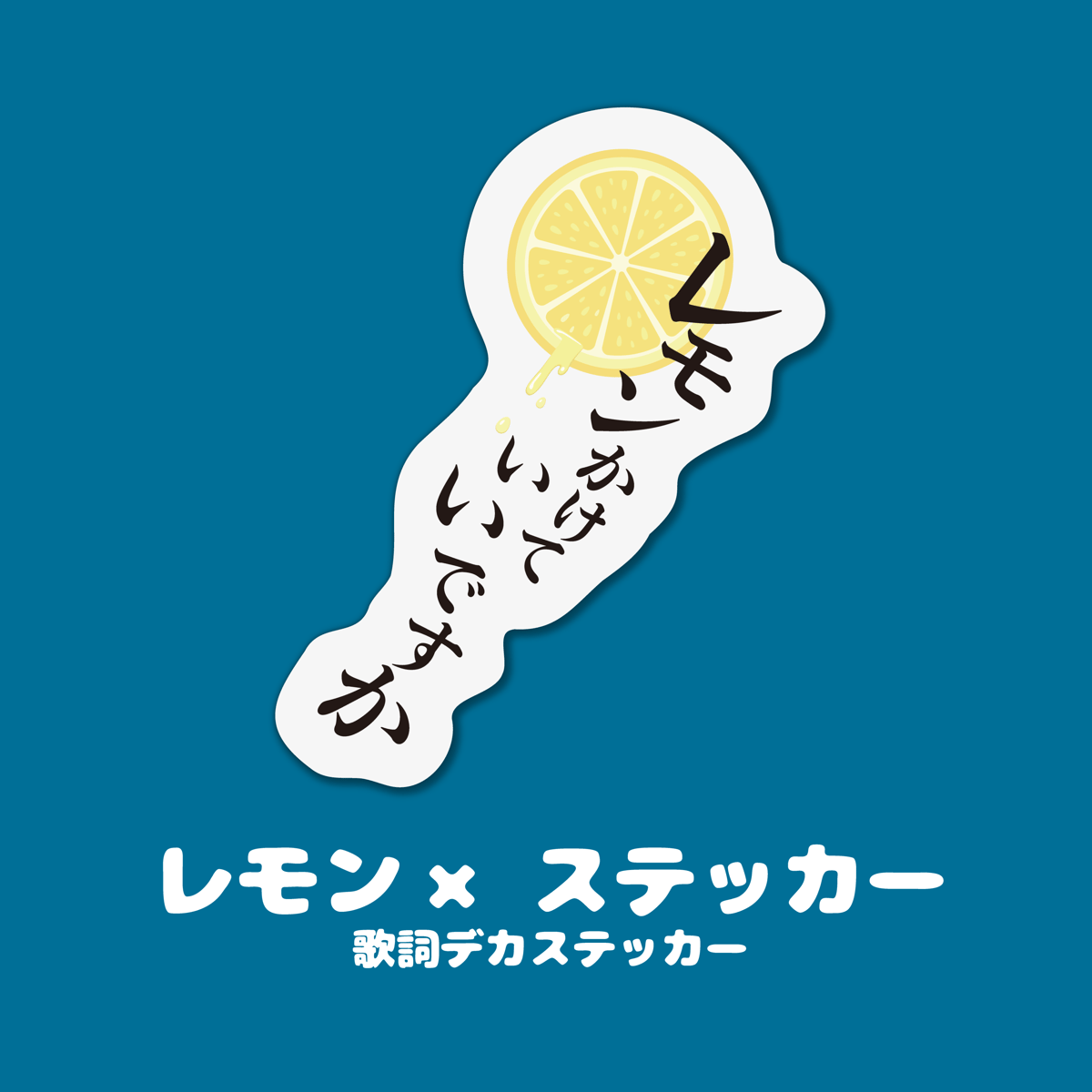 レモン_歌詞デカステッカー | 3markets[通信販売]