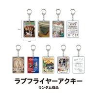ラブフライヤーアクキー（ランダム）