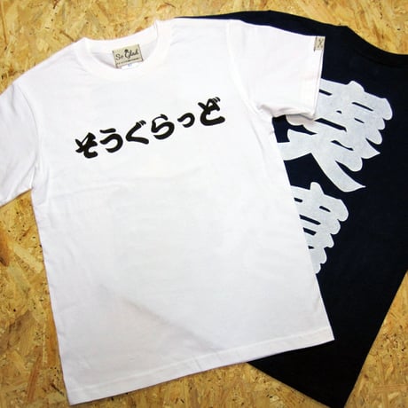 そうぐらっど 奏嬉 TEE