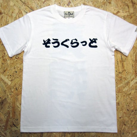 そうぐらっど 奏嬉 TEE