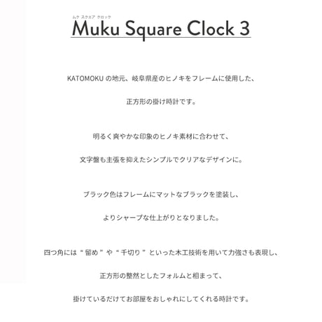 【名入れ付き】KATOMOKU square clock 3 ブラック km-114BK 木製 掛け時計