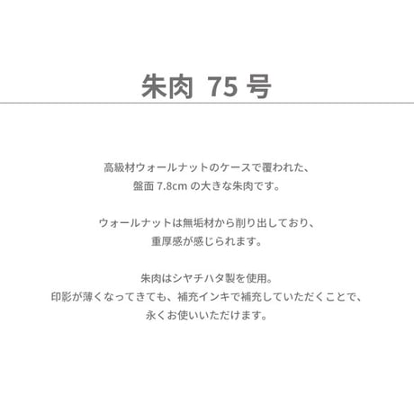 【名入れ付き】 KATOMOKU 朱肉75号 ウォールナット km-40WA 木製