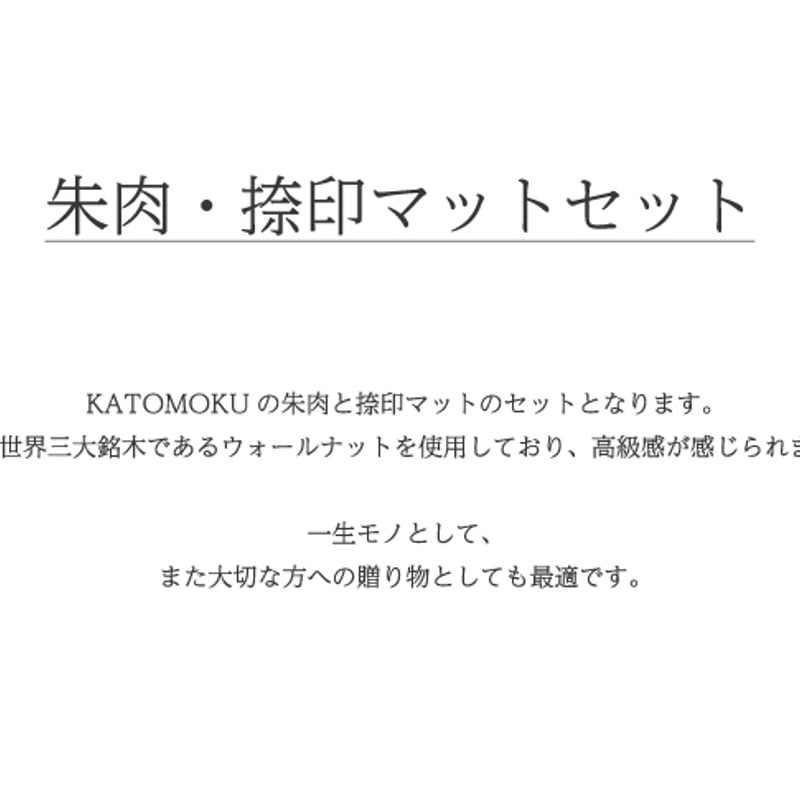 名入れ付き】 KATOMOKU 朱肉・捺印マットセットL ウォールナット km