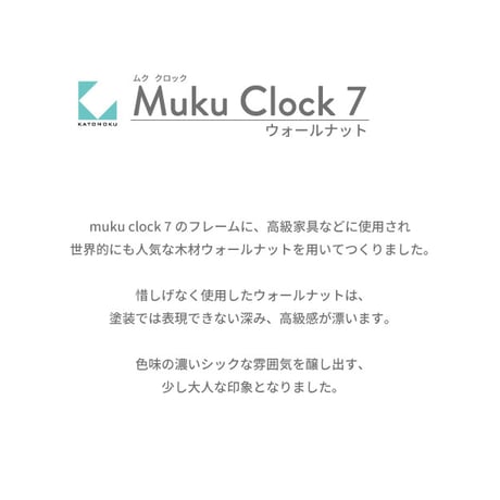 【名入れ付き】 KATOMOKU muku clock 7  ウォールナット km-93WA 木製 掛け時計