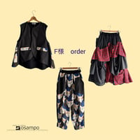F様　order