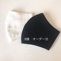 S 様　オーダー分　　　　　（S様専用でございます）